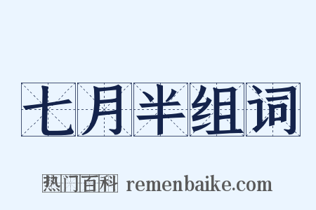 七月半组词是什么意思的图片